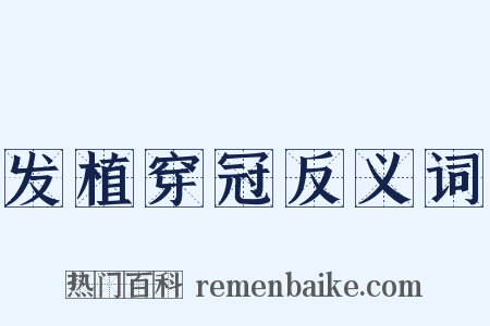 发植穿冠反义词是什么意思的图片
